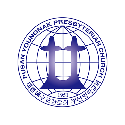 부산영락교회 logo