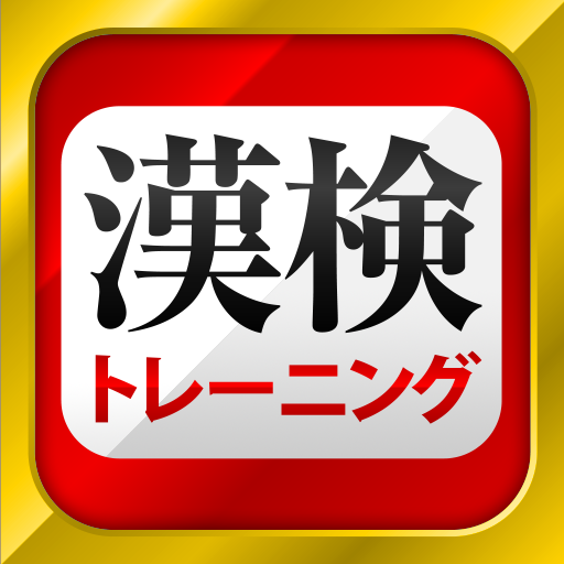 漢字検定 漢検漢字トレーニング Google Play のアプリ