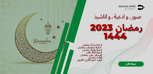اغاني و صور وادعية رمضان 2023