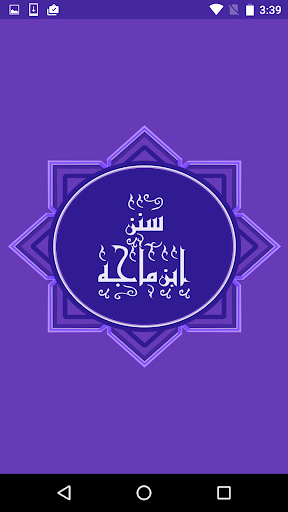 Android application سنن ابن ماجه screenshort