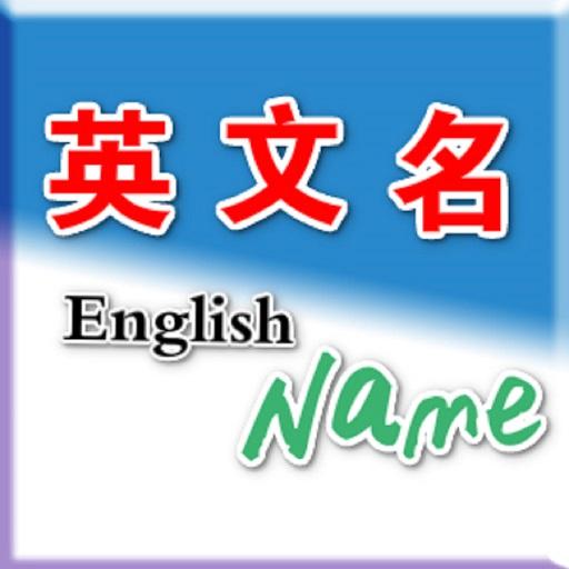 英文名  Icon