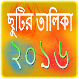 ছুটঠর তালঠকা ২০১৬ Holiday 2016 icon