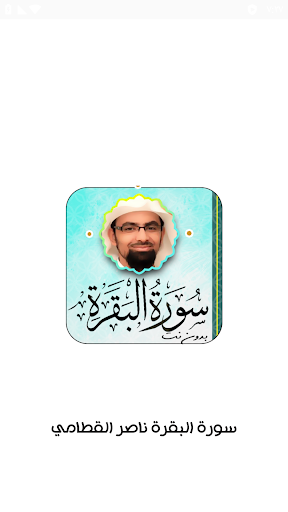 Android application سورة البقرة بصوت ناصر القطامي screenshort
