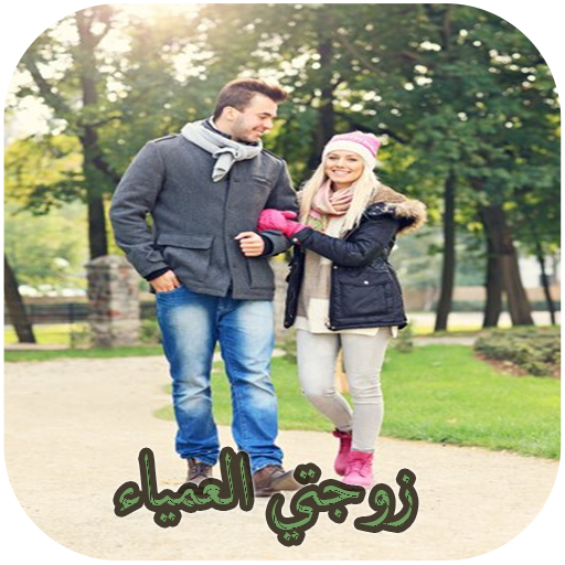 رواية زوجتي العمياء كاملة logo