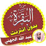 Cover Image of Tải xuống Surah Al Baqarah Full abdullah al juhani Offline 2.3 APK