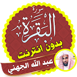 Surah Al Baqarah Full abdullah al juhani Offline icon