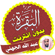 Surah Al Baqarah Full abdullah al juhani Offline 2.2 Icon
