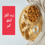 Cover Image of Download زيت اللوز الحلو-زيت اللوز المر  APK