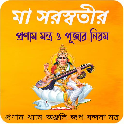 মা সরস্বতীর সকল মন্ত্র~Saraswa logo