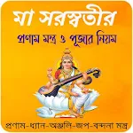 মা সরস্বতীর সকল মন্ত্র~Saraswati Mantra Bangla App Apk