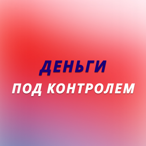 Деньги Под Контролем Download on Windows