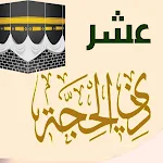 Cover Image of Download فضل عشر ذي الحجة ‏و ادعيه  APK