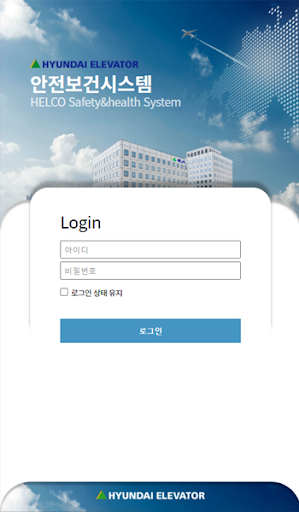 Android application 현대엘리베이터안전보건시스템 screenshort