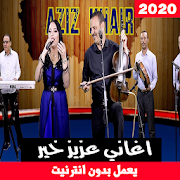 اغاني عزيز خير بدون انترنت - Aziz Khair