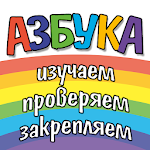 Cover Image of Download Азбука, цифры, цвета и фигуры  APK