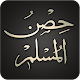 Hisnul Muslim | حصن المسلم विंडोज़ पर डाउनलोड करें