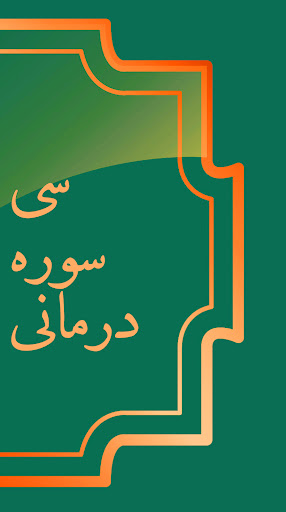 قران درمانی: حل مشکلات با قرآن Screen 3