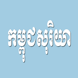 Kampouch Soriya icon