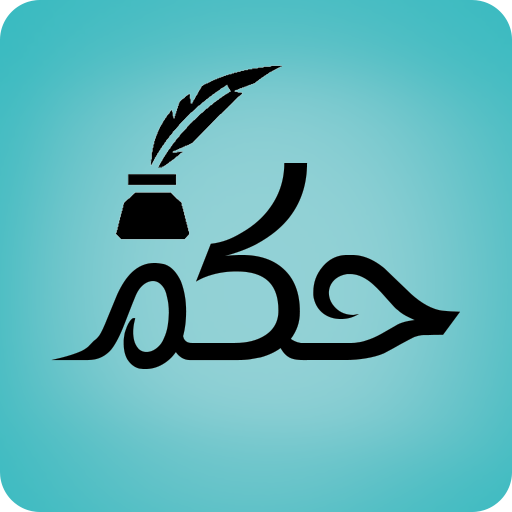 حكم وأقوال جميلة logo