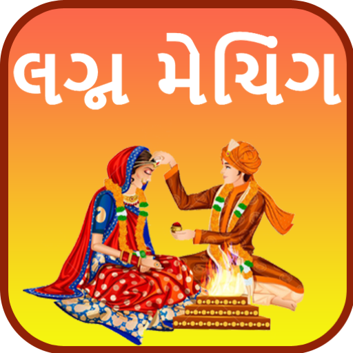 Marriage Matching Gujarati logo