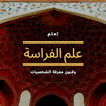 Cover Image of Download علم الفراسة  APK