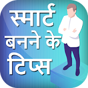 Top 44 Lifestyle Apps Like स्मार्ट बनने के टिप्स smart kaise bane in hindi - Best Alternatives