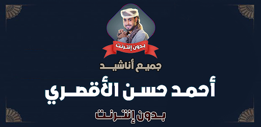 اغاني احمد حسن الاقصري بدون نت screenshot 0