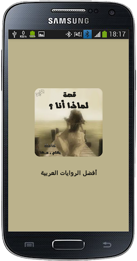 Android application قصة لماذا أنا ؟ screenshort