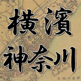 古地図で寺社巡り ＜横浜市神奈川区版＞ icon