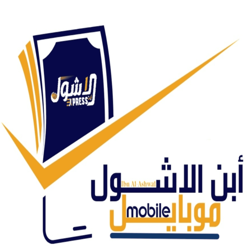 ابن الاشول موبايل logo