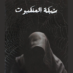 Cover Image of Baixar كتاب شبكة العنكبوت - بدون نت  APK