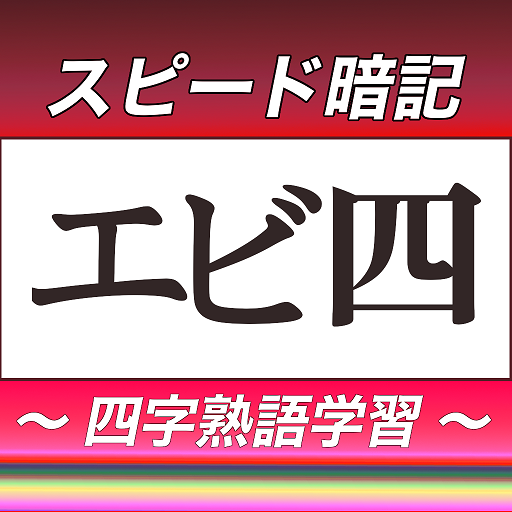 四字熟語スピード暗記(エビ四) ～ 効率よく暗記 ～ logo