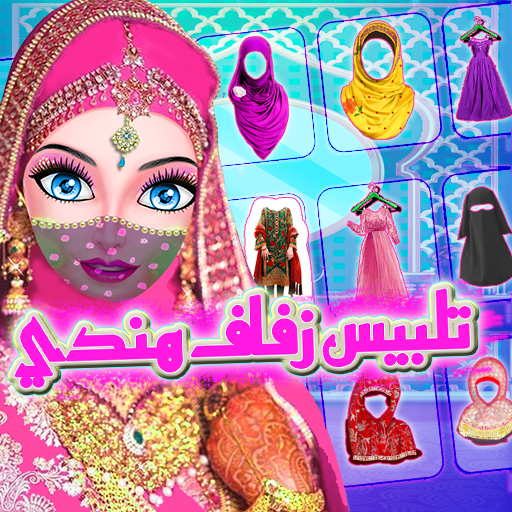 لعبة تلبيس بنات زفاف هندي logo