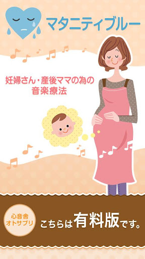 Android application 【有料版】マタニティブルー産後ママ　音楽のサプリ　オトサプリ screenshort