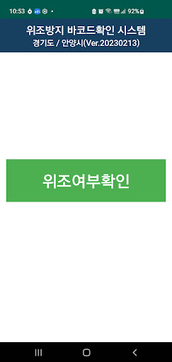 안양시 위조방지 확인(오픈형) Screen 3