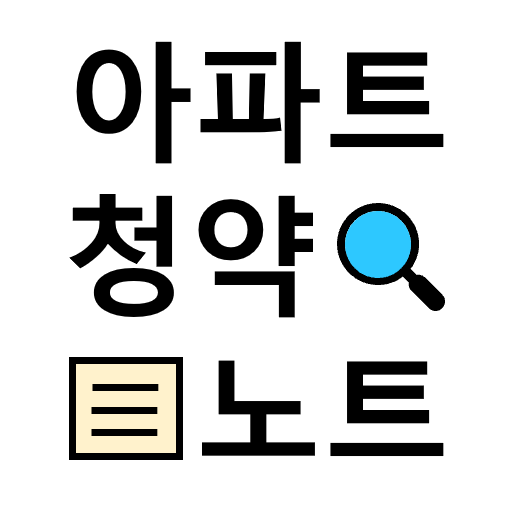 아파트 청약노트 - 아파트 거래 감시, 청약점수 관리 logo