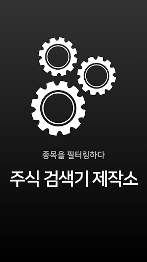 주식 검색기 제작소 - 주식 주식종목 주식검색기 screenshot 14