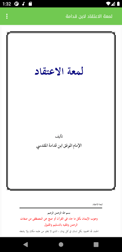 شرح لمعة الاعتقاد لابن قدامة - Screen 2