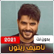 Nassif Zaitoun 2021 without internet