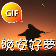 Chinese Good Night & Sweet Dreams Gif Images