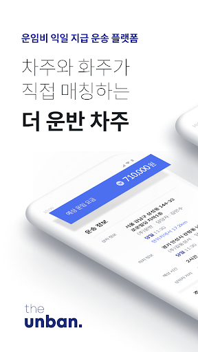 Android application 더 운반 - 차주 오더, 화물, 트럭 screenshort
