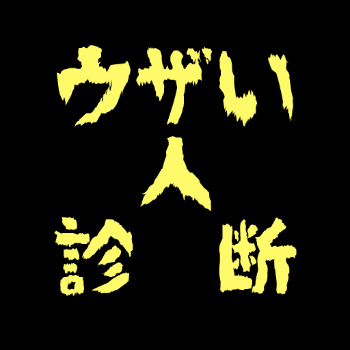 面白心理テスト　ウザい人診断 logo