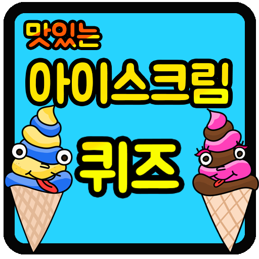 아이스크림 퀴즈 विंडोज़ पर डाउनलोड करें