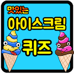 Cover Image of Download 아이스크림 퀴즈  APK