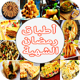 أطباق رمضان الشهية 2017 icon