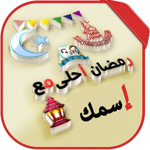 رمضان 2024 أحلى مع اسمك