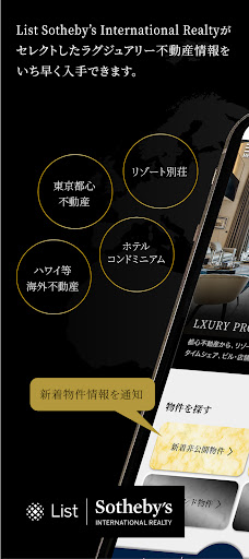 Android application リスト サザビーズ インターナショナル リアルティの物件検索 screenshort