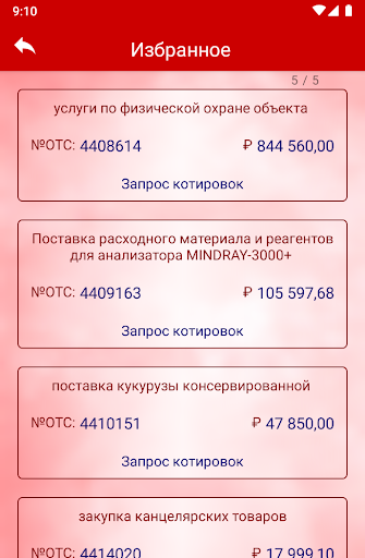 OTC-searcher (ОТС-тендер) Screen 2