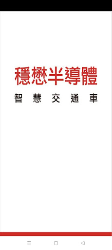 Android application 穩懋半導體智慧交通車 screenshort