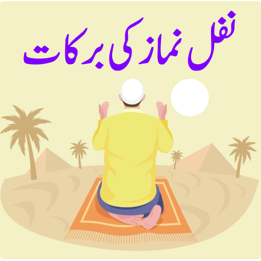 Nafal Namaz نفل نماز ki Barkat logo